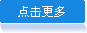 点击更多